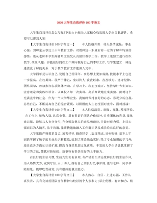 大学生自我评价100字范文