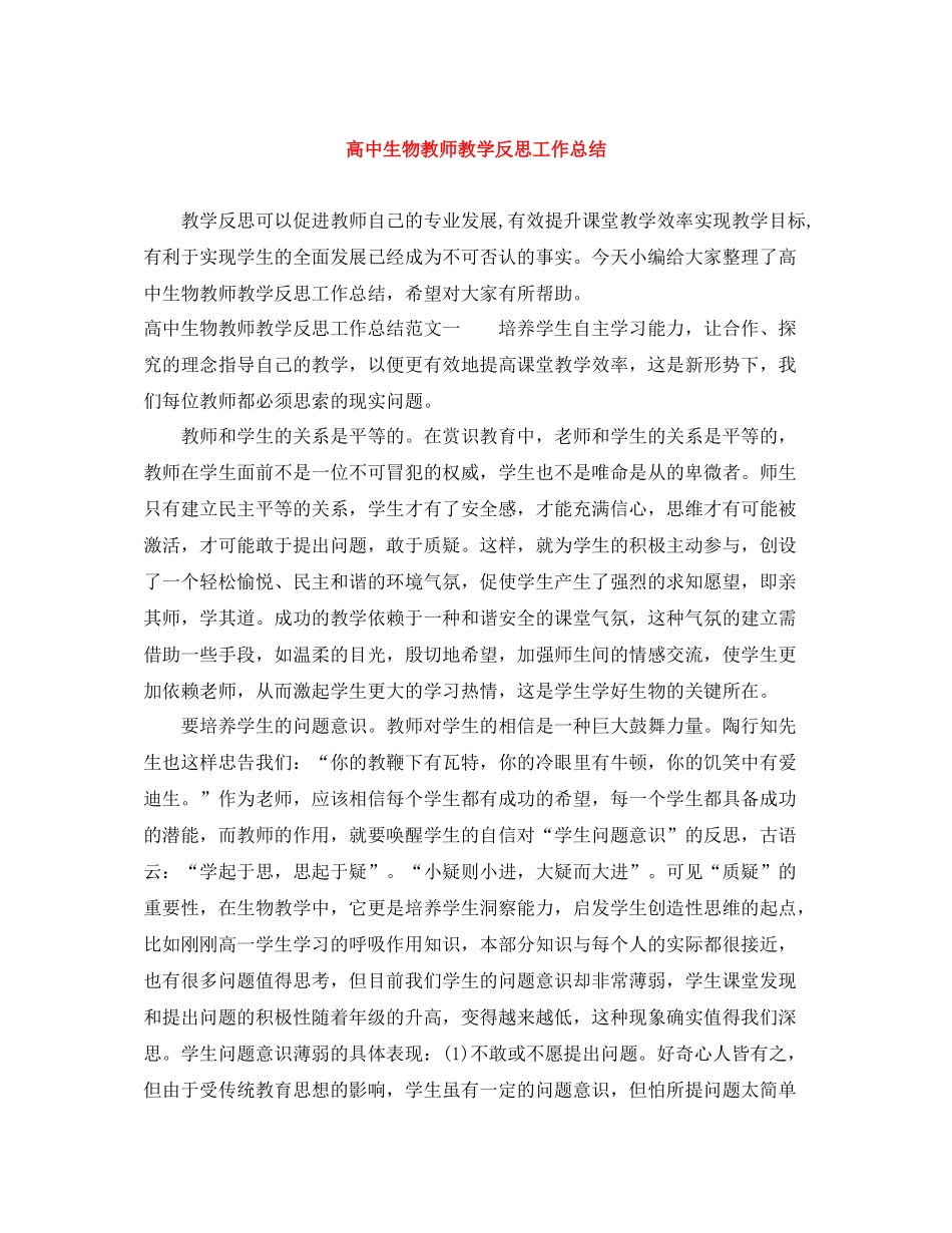 高中生物教师教学反思工作总结_第1页