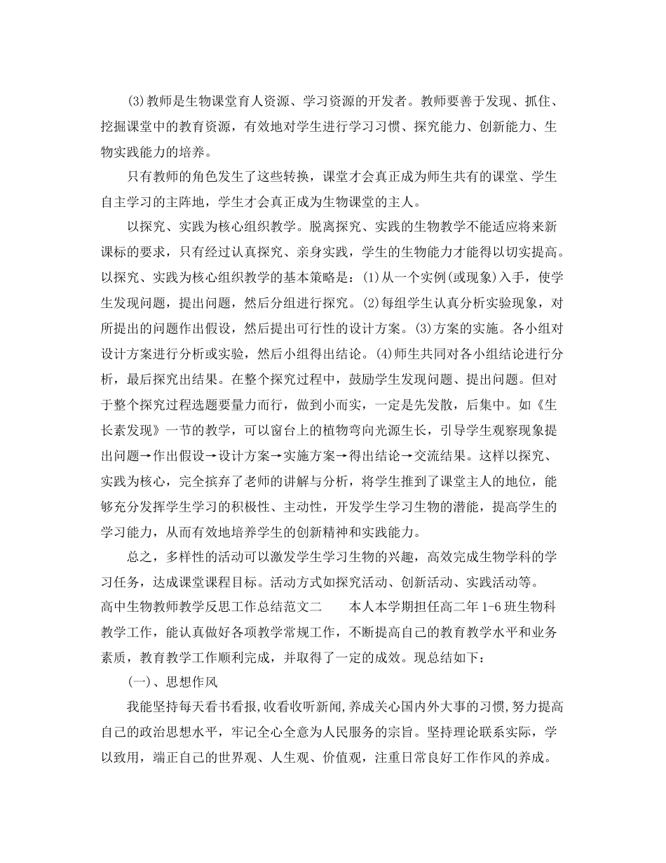 高中生物教师教学反思工作总结_第3页