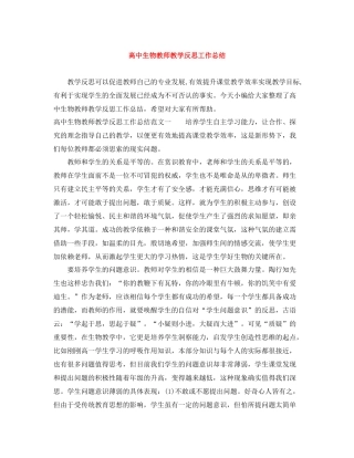 高中生物教师教学反思工作总结
