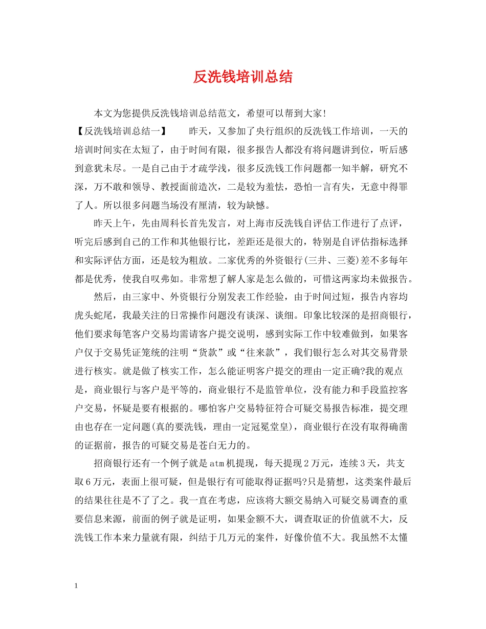 反洗钱培训总结_第1页