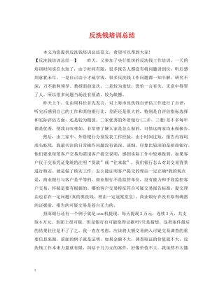 反洗钱培训总结