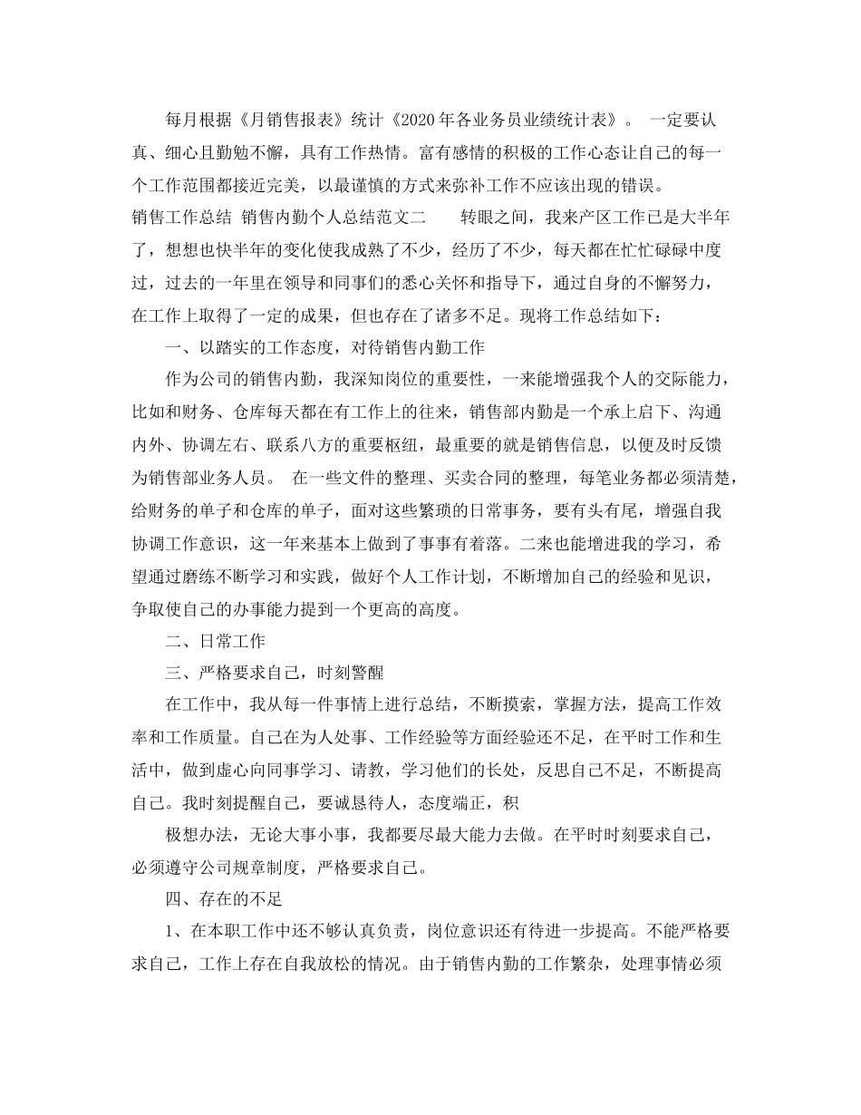 的销售内勤个人工作总结_第3页