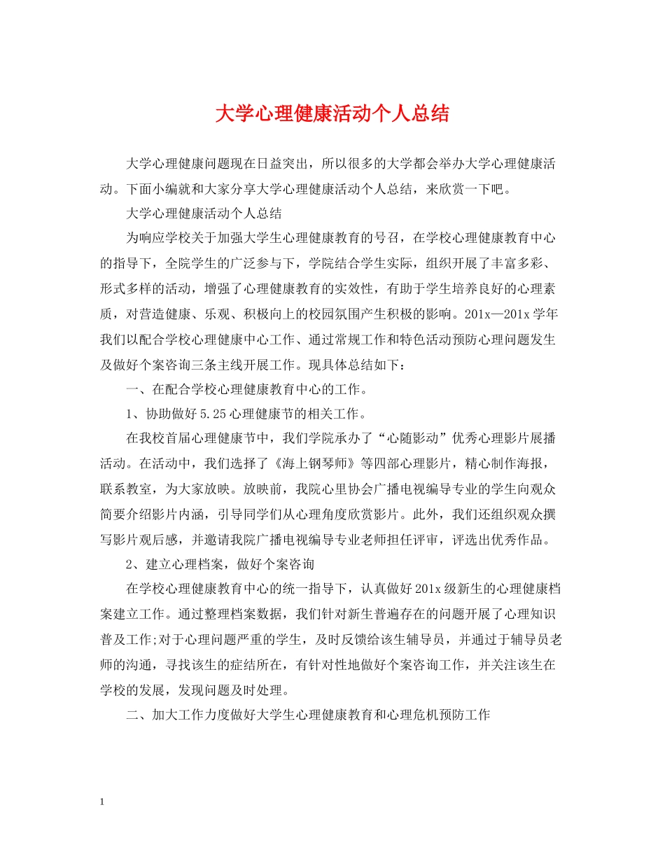 大学心理健康活动个人总结_第1页