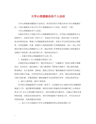 大学心理健康活动个人总结
