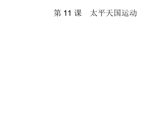 第11课太平天国运动