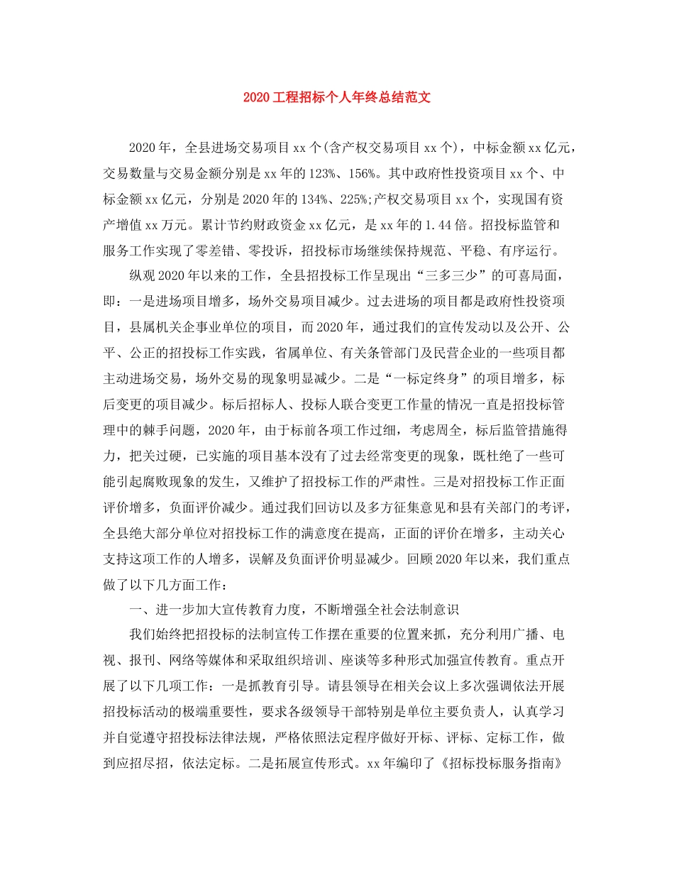 工程招标个人年终总结范文_第1页