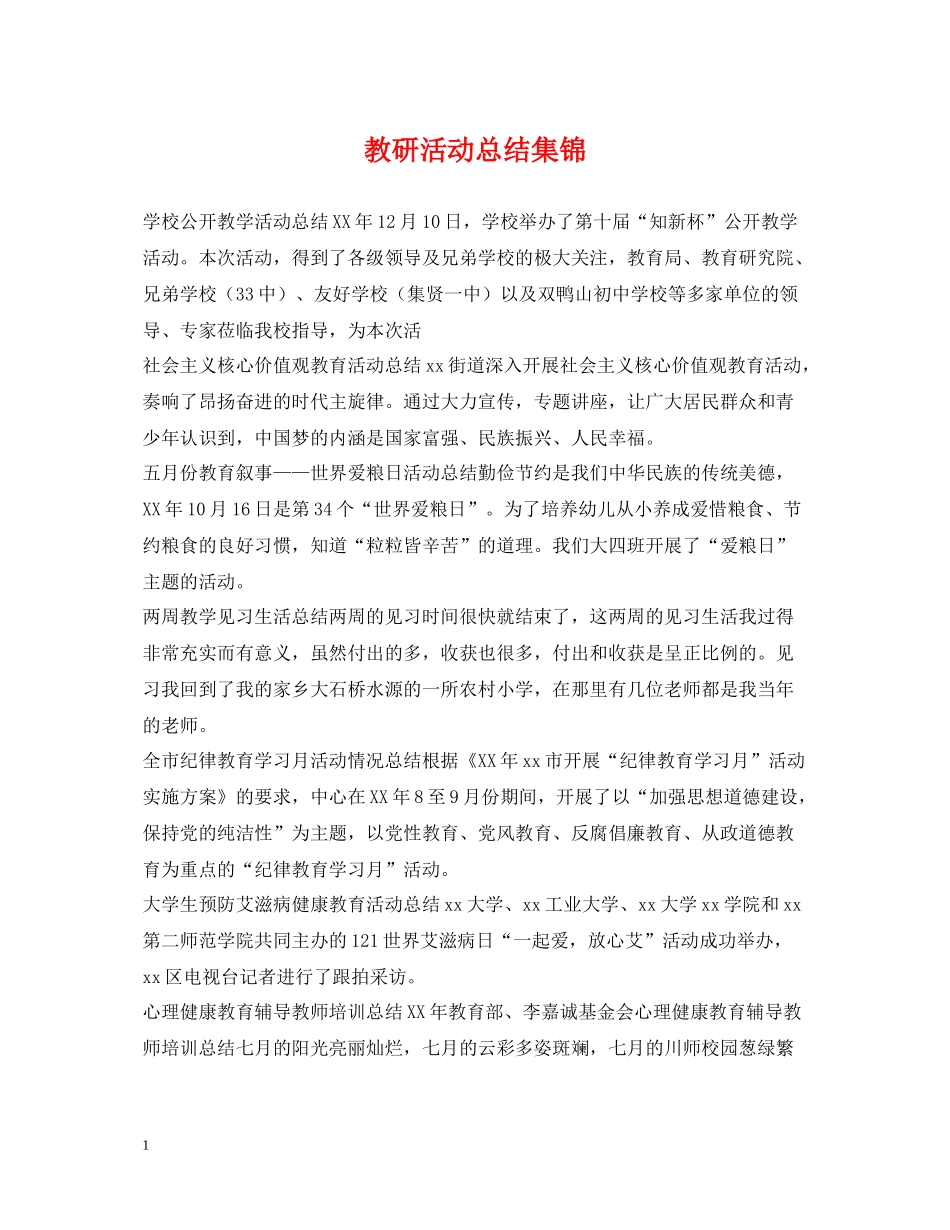 教研活动总结集锦_第1页