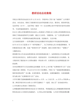 教研活动总结集锦