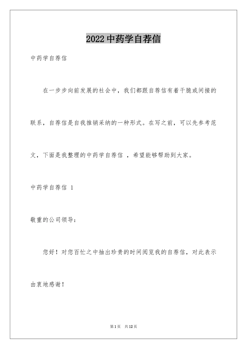 2024中药学自荐信 _第1页