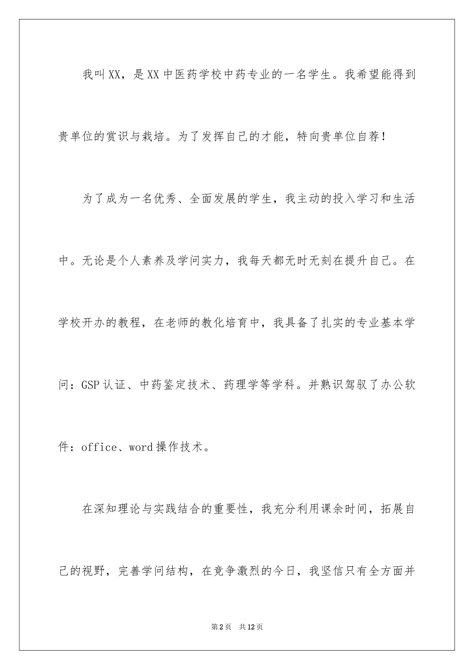 2024中药学自荐信 _第2页