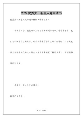 2024优秀大一新生入党申请书