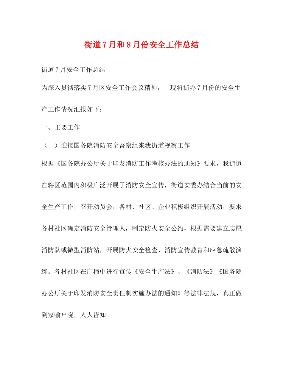 街道7月和8月份安全工作总结_第1页