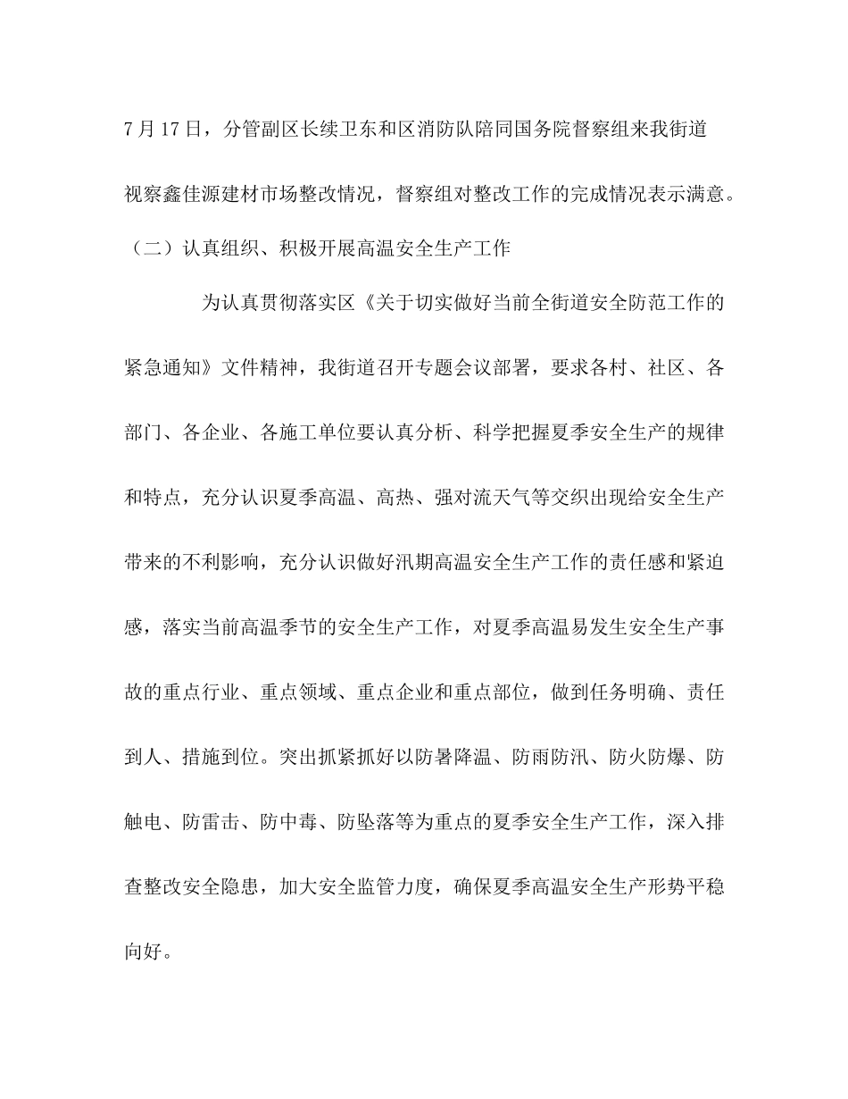 街道7月和8月份安全工作总结_第2页
