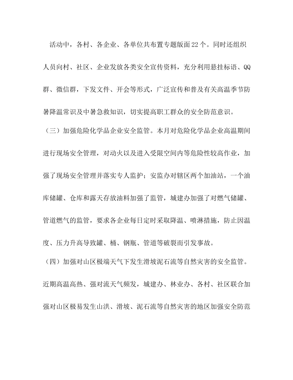 街道7月和8月份安全工作总结_第3页