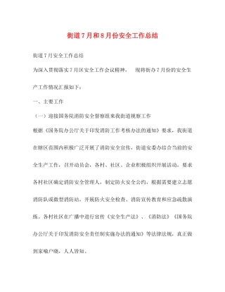 街道7月和8月份安全工作总结