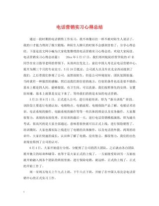 电话营销实习心得总结