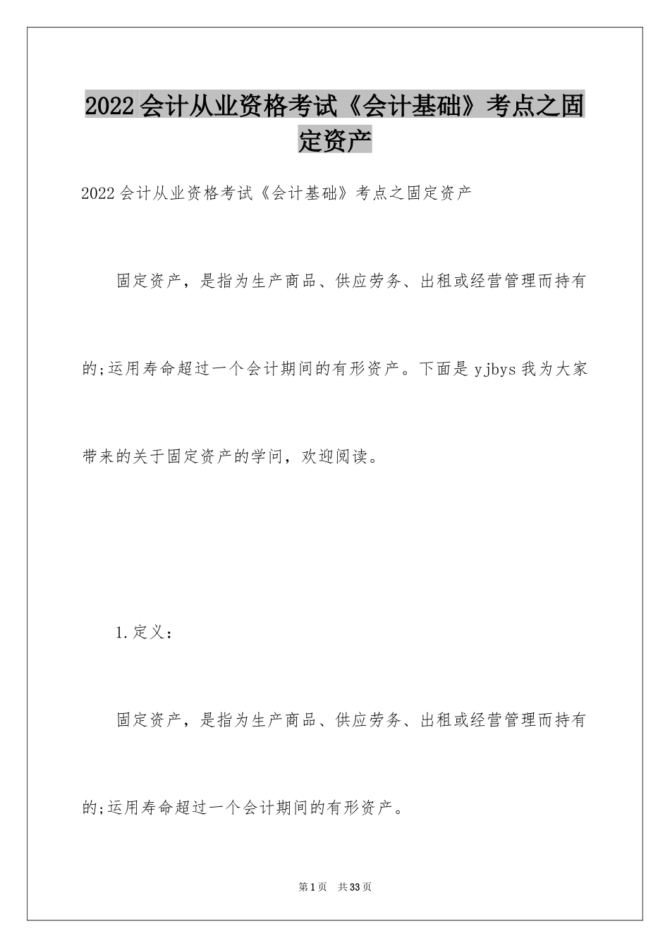 2024会计从业资格考试《会计基础》考点之固定资产_第1页