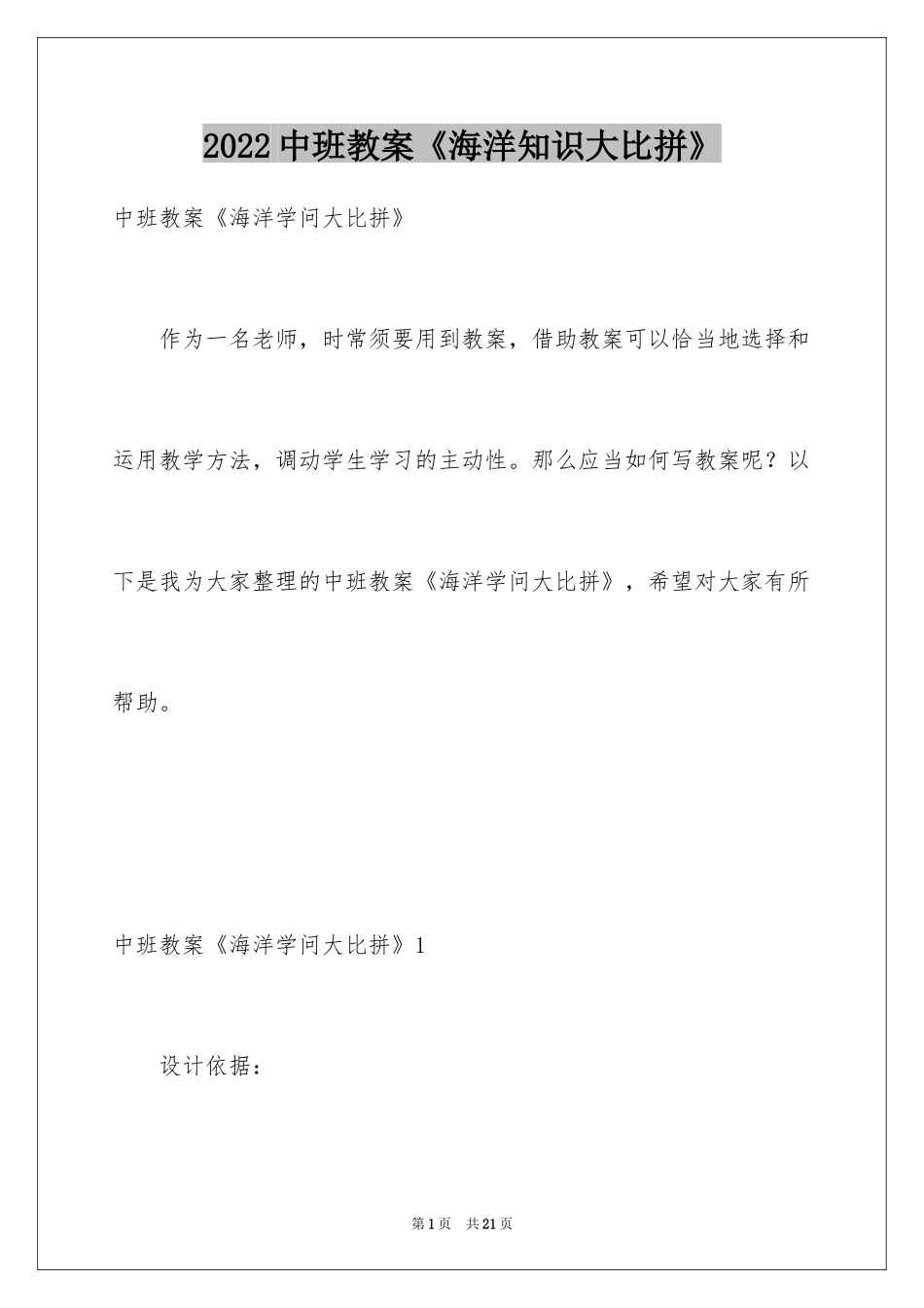 2024中班教案《海洋知识大比拼》_1_第1页