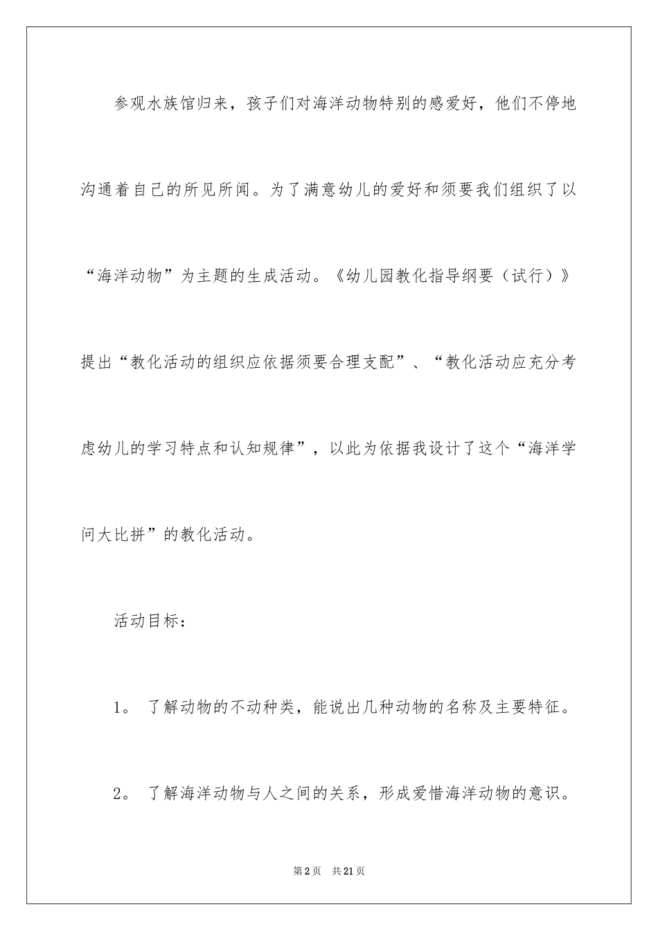 2024中班教案《海洋知识大比拼》_1_第2页