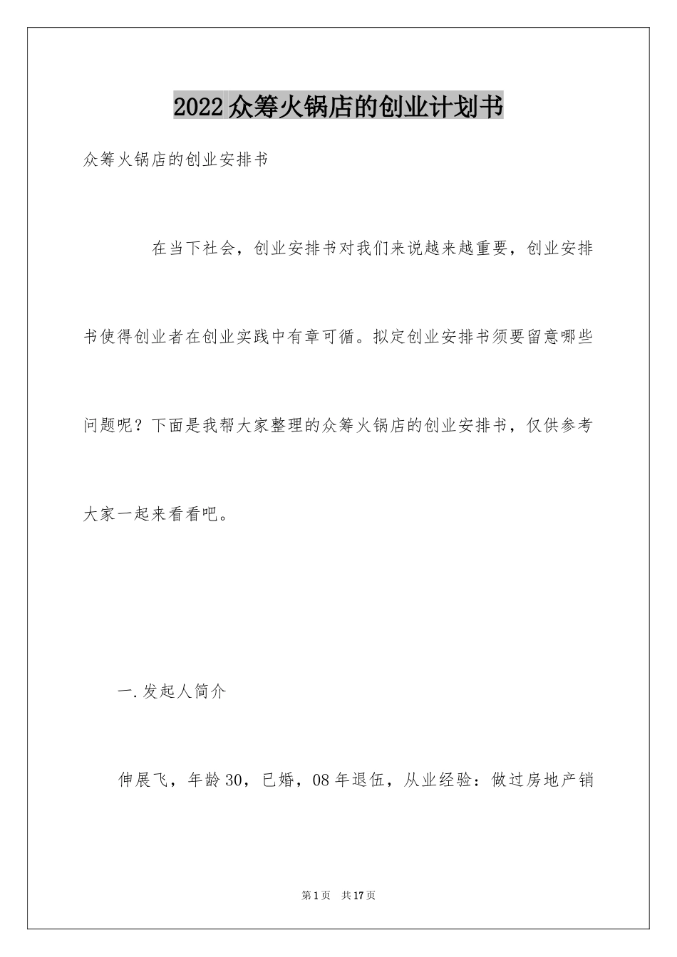2024众筹火锅店的创业计划书_第1页