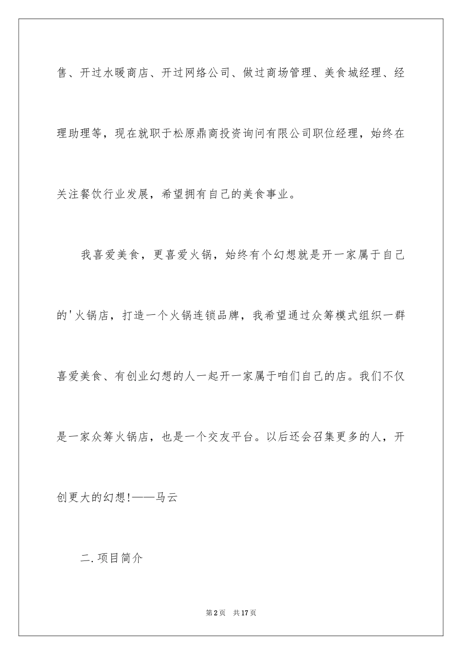 2024众筹火锅店的创业计划书_第2页