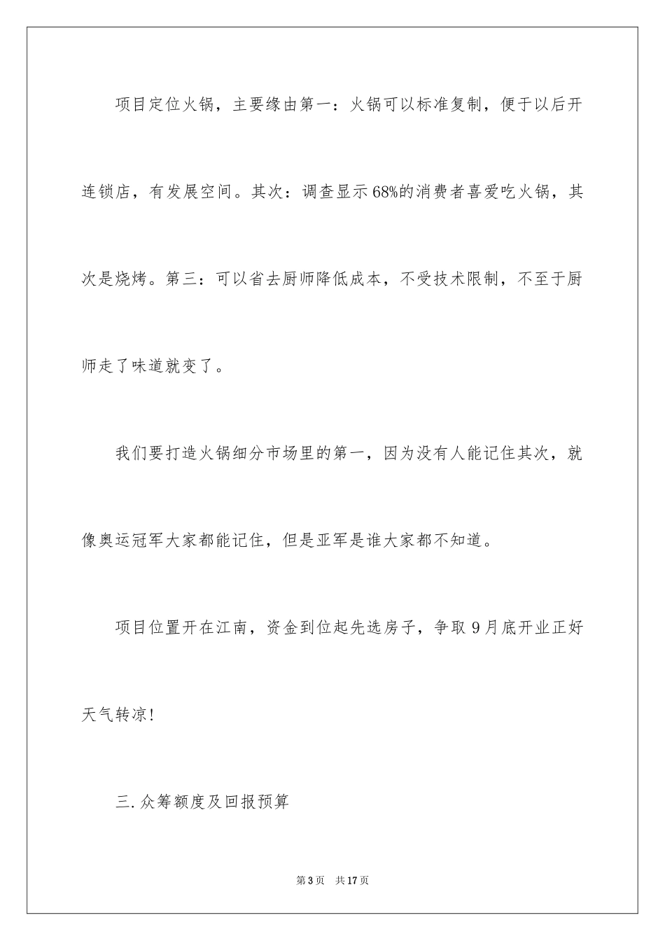 2024众筹火锅店的创业计划书_第3页