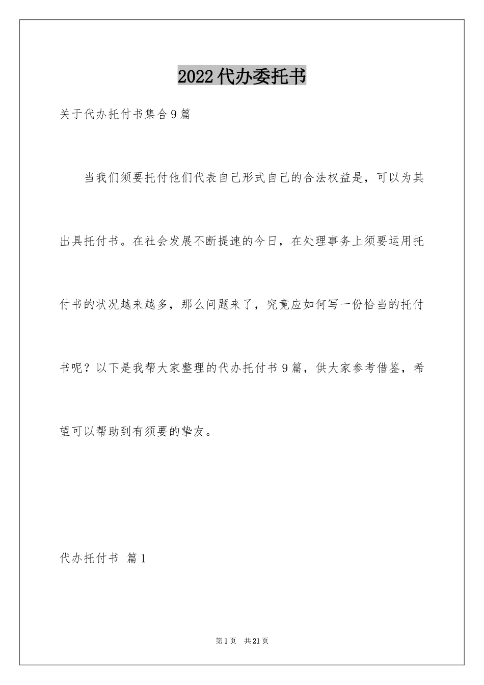 2024代办委托书_88_第1页