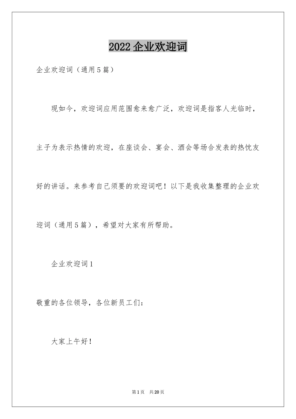 2024企业欢迎词_第1页