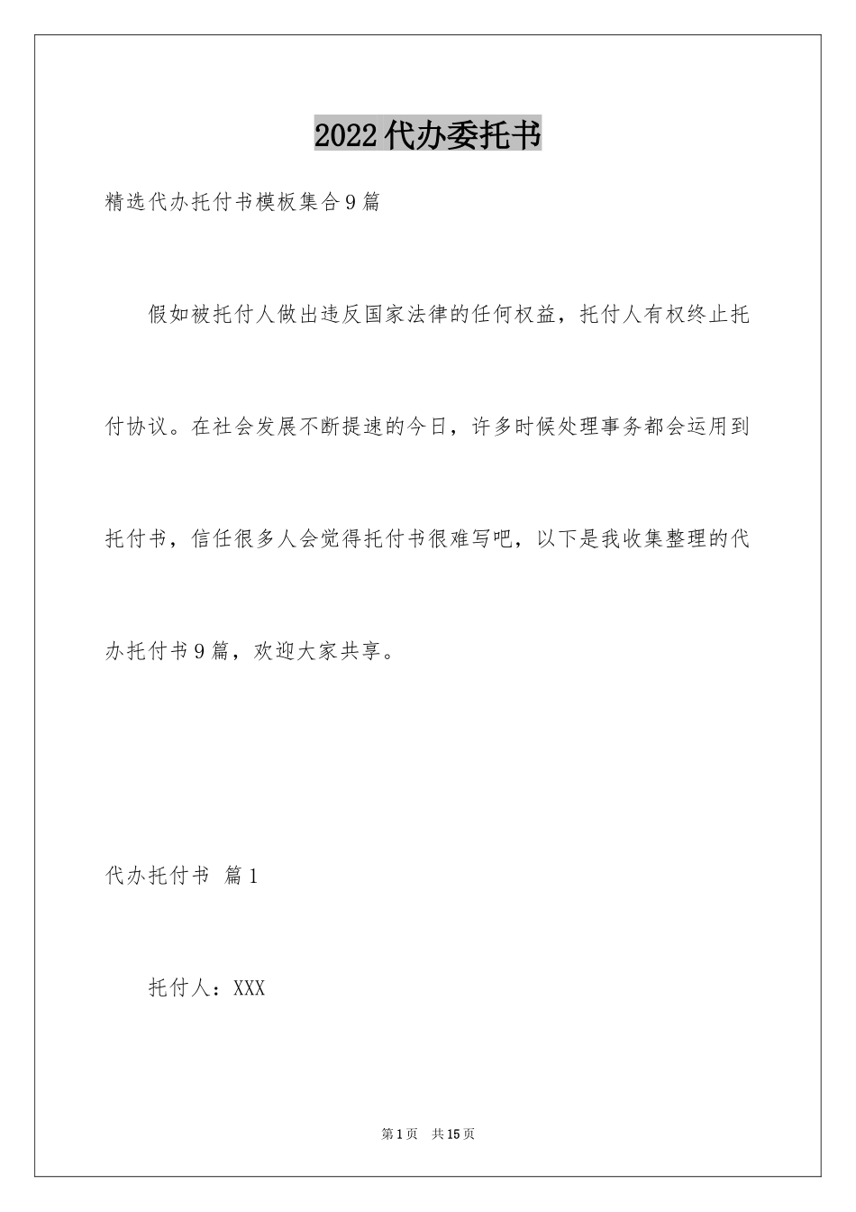 2024代办委托书_15_第1页