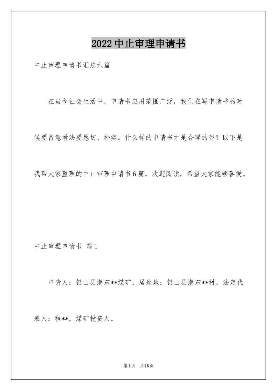 2024中止审理申请书_1_第1页