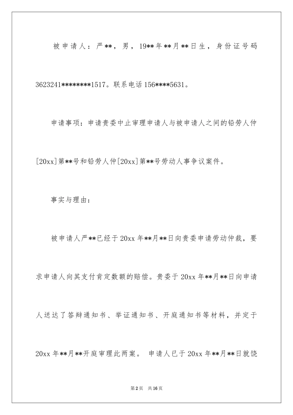 2024中止审理申请书_1_第2页