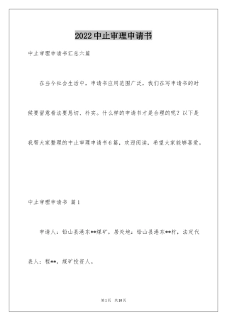 2024中止审理申请书_1