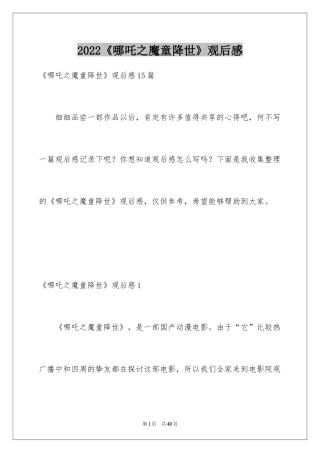 2024《哪吒之魔童降世》观后感_63