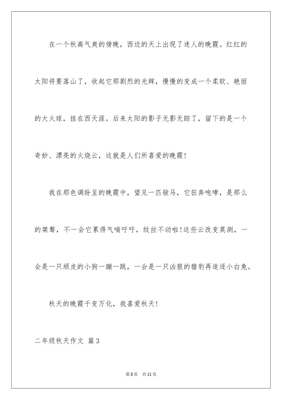 2024二年级秋天作文_第3页
