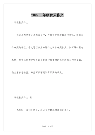 2024二年级秋天作文