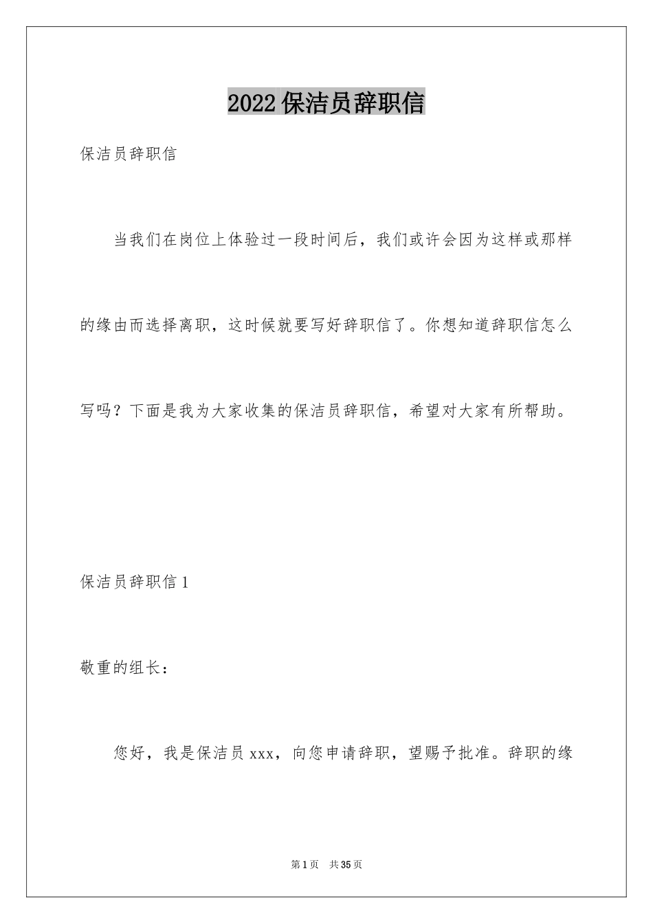2024保洁员辞职信_第1页