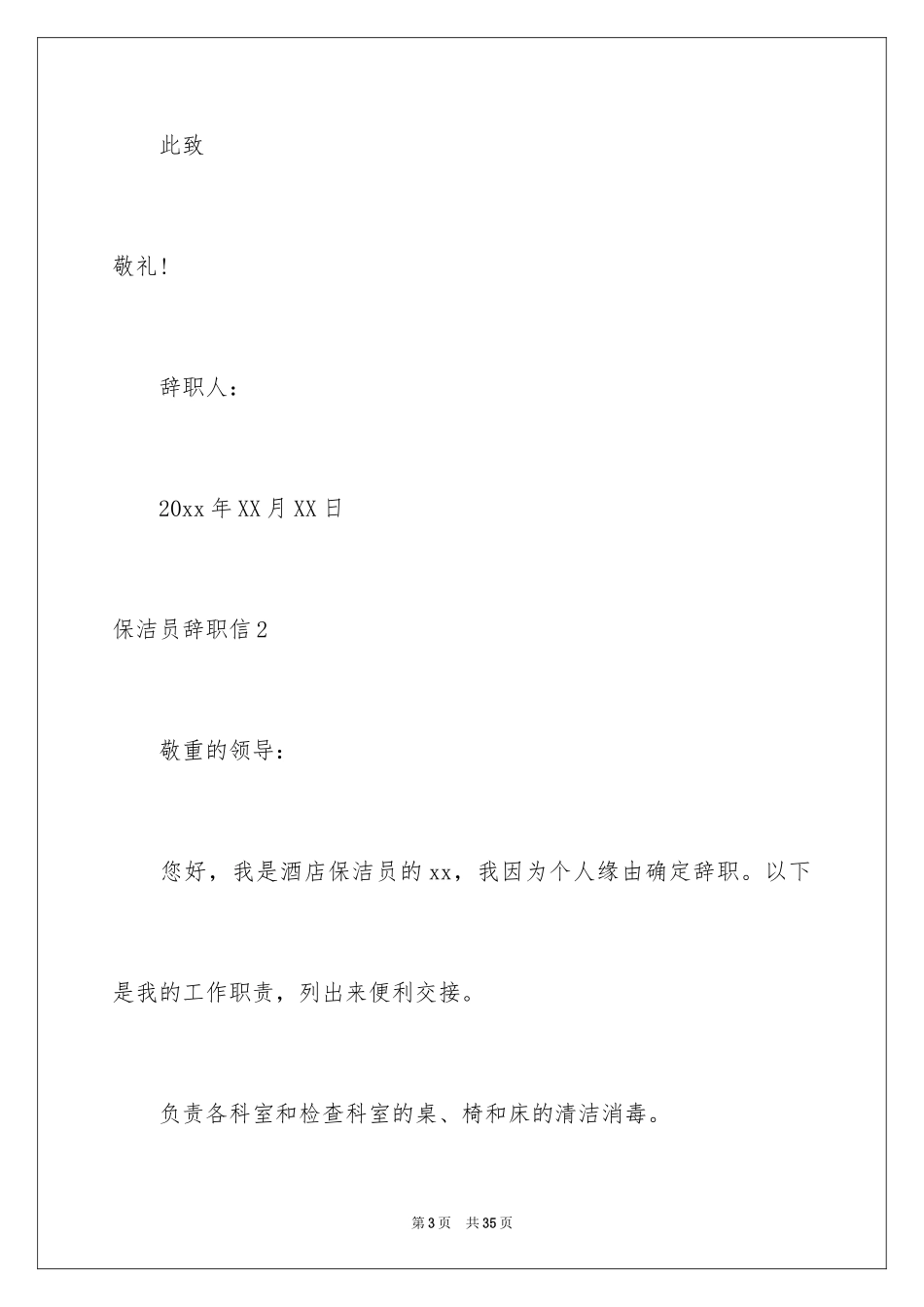 2024保洁员辞职信_第3页