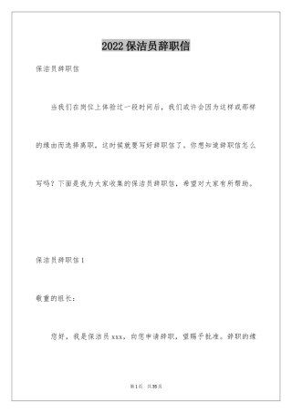 2024保洁员辞职信