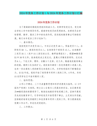 2024年党务工作计划1与2024年党务工作计划2汇编