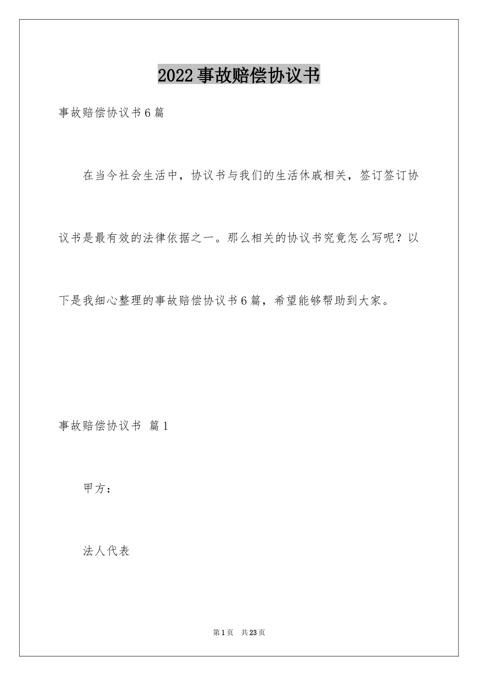 2024事故赔偿协议书_32_第1页