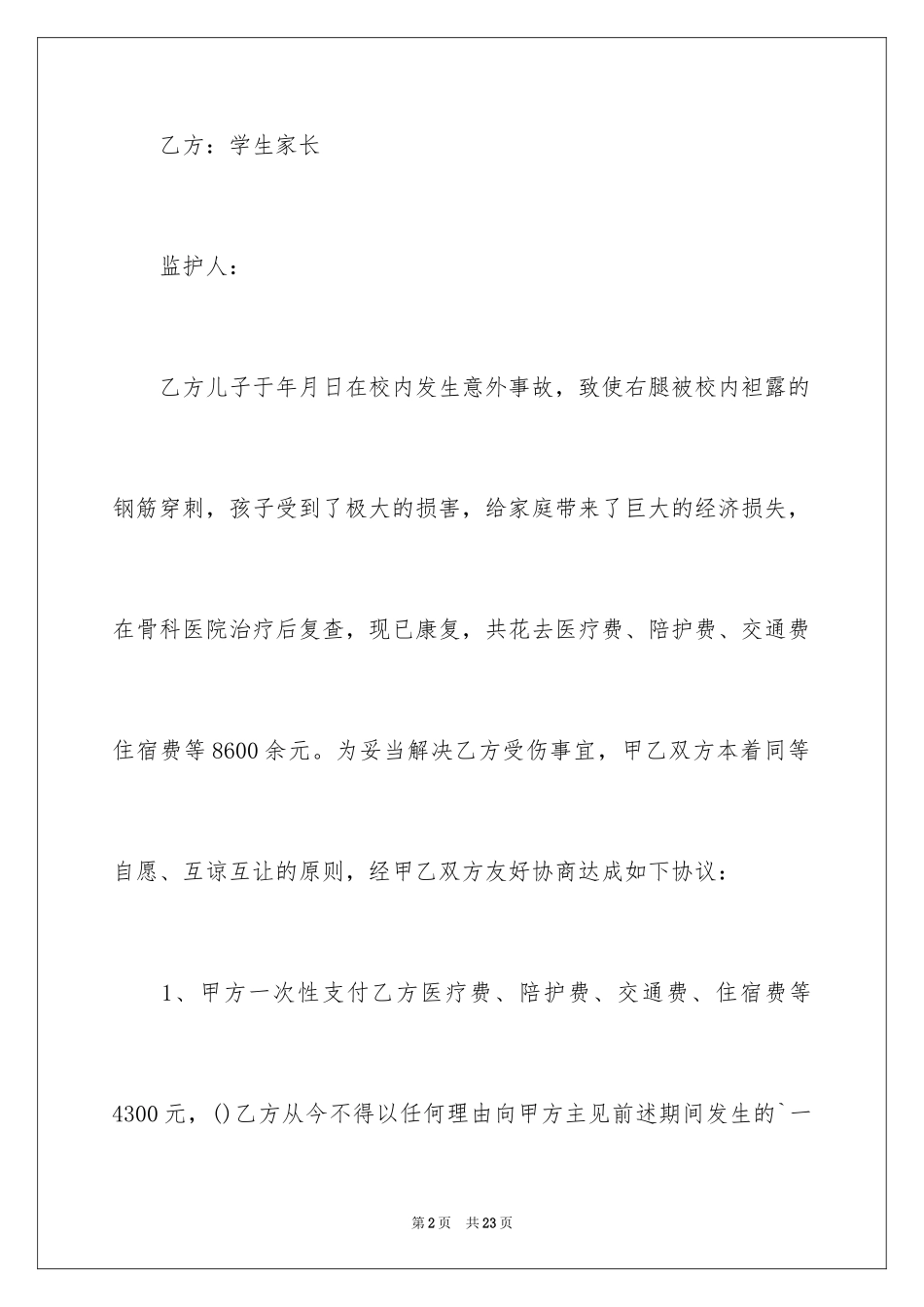 2024事故赔偿协议书_32_第2页