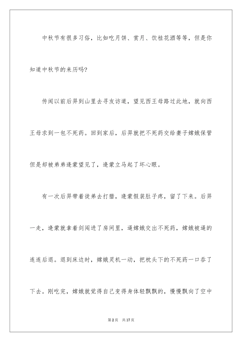 2024中秋节的来历演讲稿_1_第2页