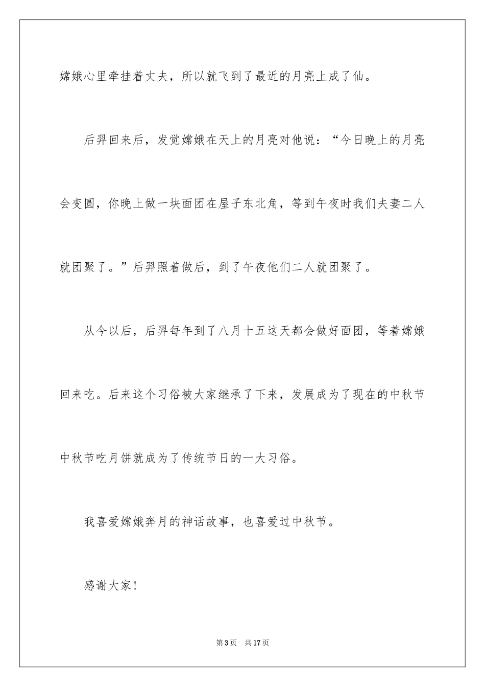 2024中秋节的来历演讲稿_1_第3页