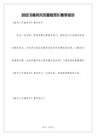 2024《南州六月荔枝丹》教学设计