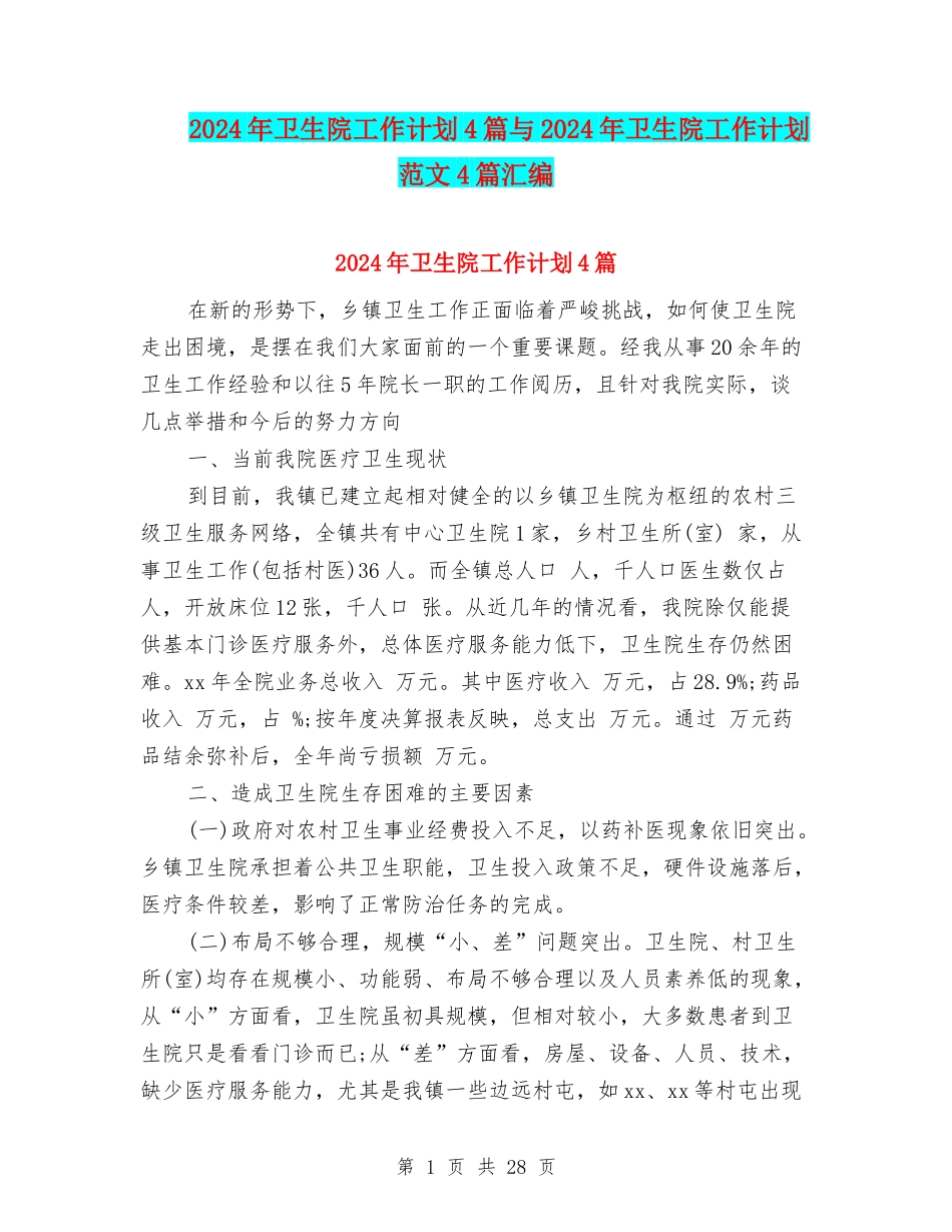 2024年卫生院工作计划4篇与2024年卫生院工作计划范文4篇汇编_第1页