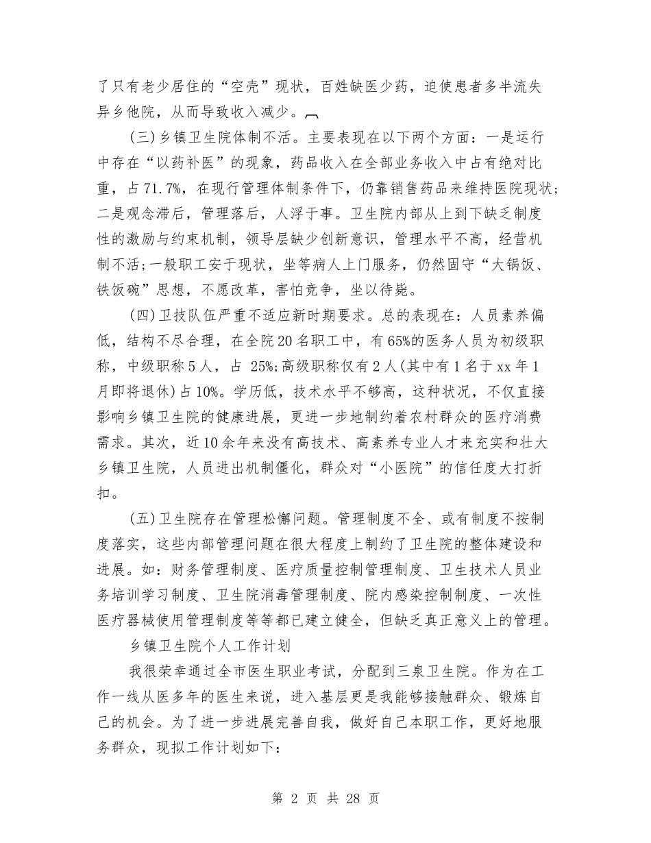 2024年卫生院工作计划4篇与2024年卫生院工作计划范文4篇汇编_第2页