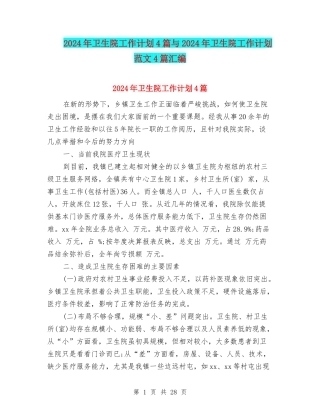 2024年卫生院工作计划4篇与2024年卫生院工作计划范文4篇汇编