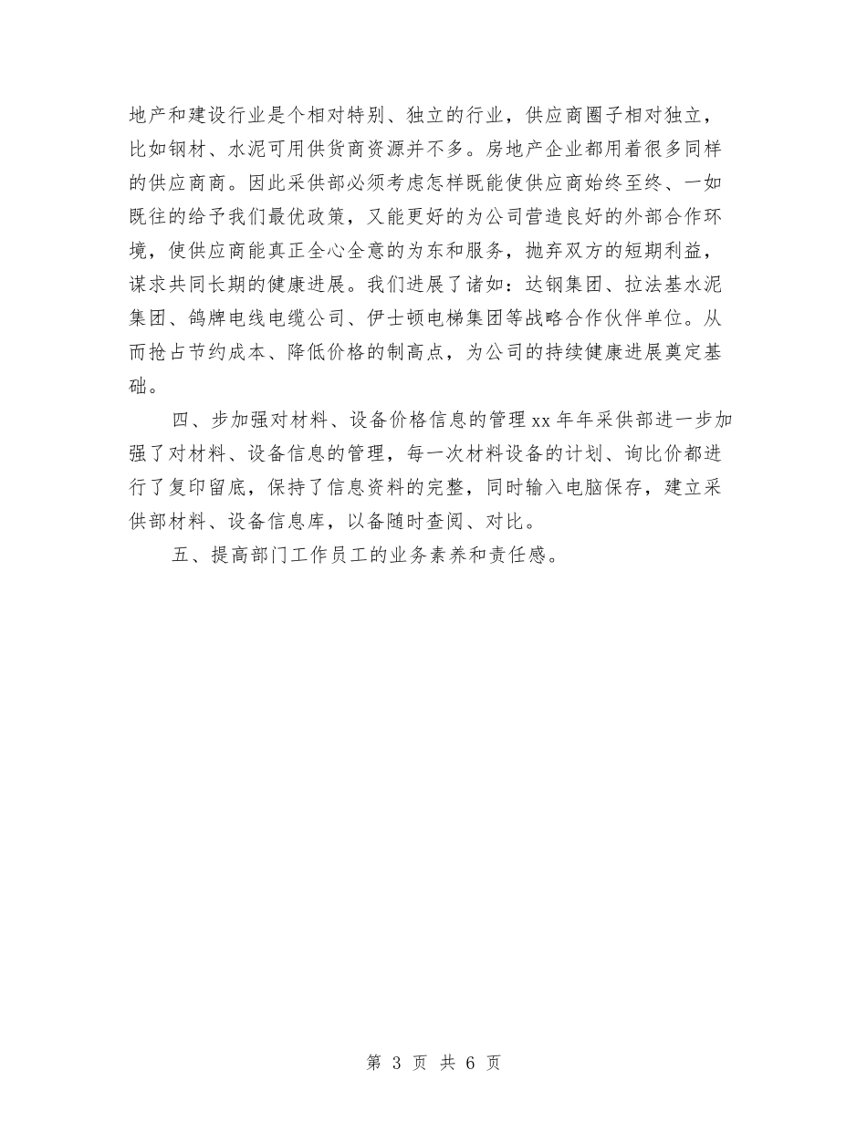 2024年采购部工作总结与工作计划与2024年采购部工作规划汇编_第3页