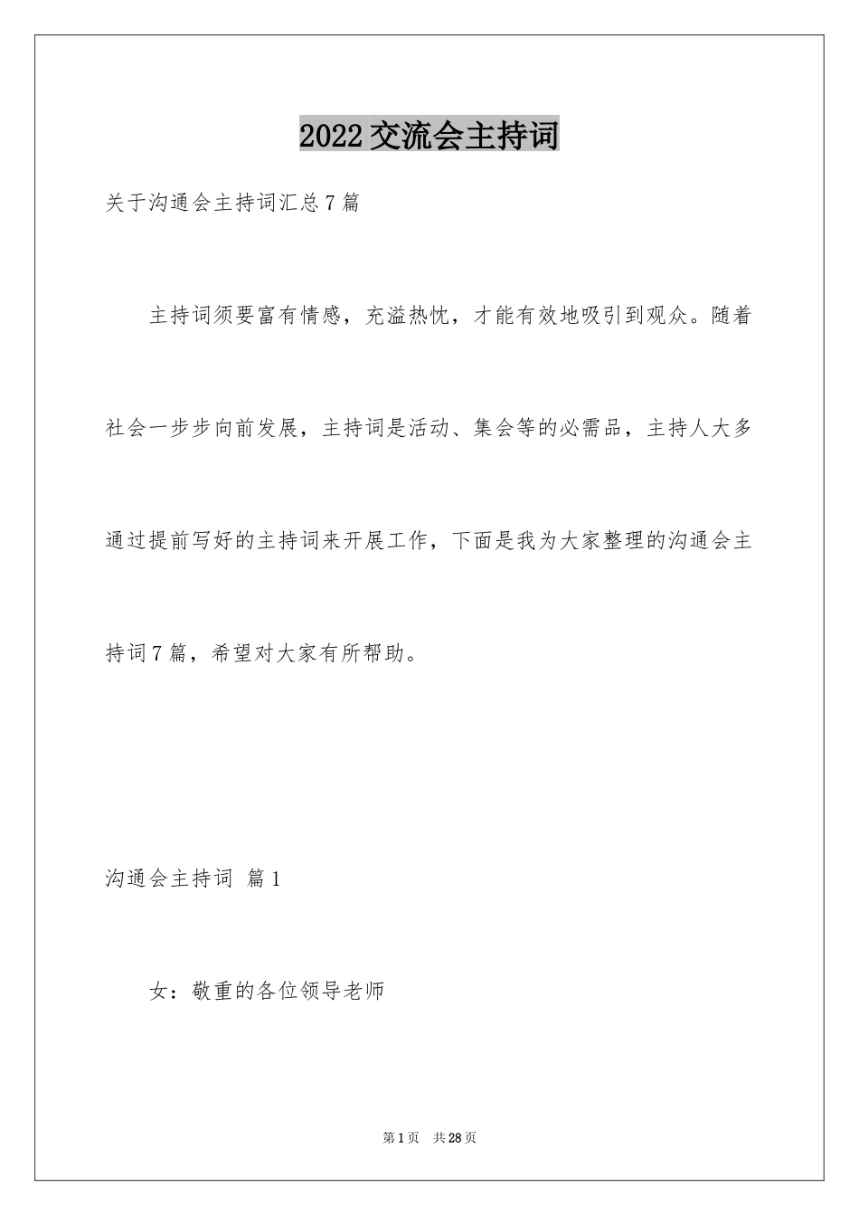 2024交流会主持词_17_第1页